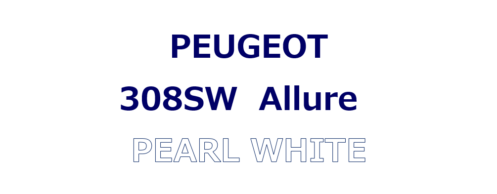 308SW Allure パールホワイト ご納車♪