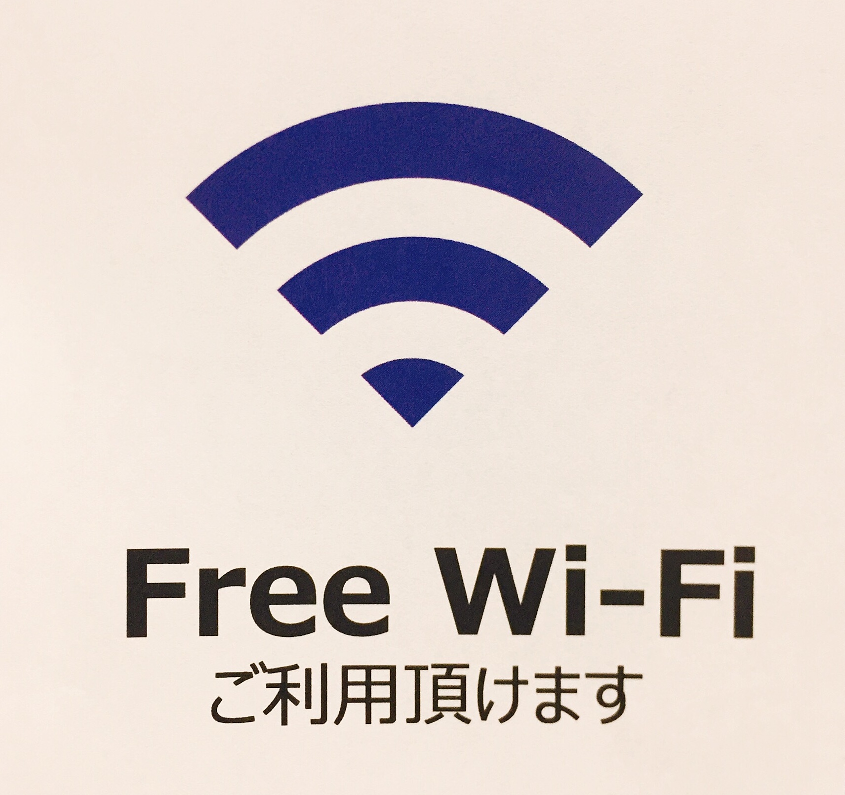 Free Wi-Fi　設置致しました♪
