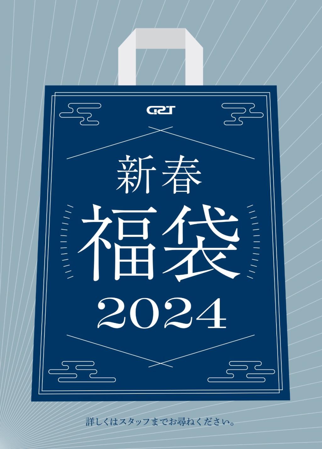 2024年も「新春福袋」販売致します( *´艸｀)！！