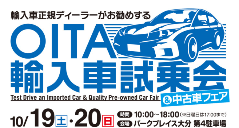 第４回大分輸入車試乗会＆中古車フェア