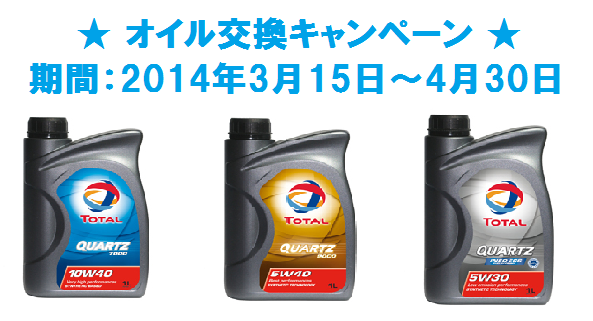 オイル交換キャンペーン実施中