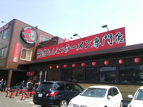 ご近所の一蘭さんへ♪