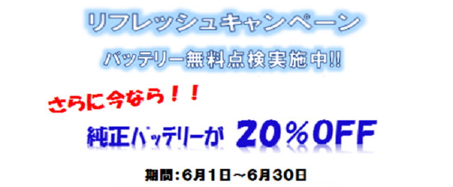 バッテリー20％OFFキャンペーン！