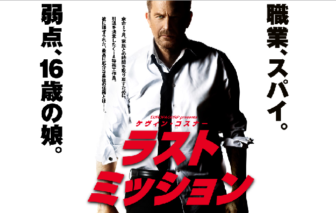 ラスト　ミッション　明日公開!!