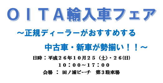 OITA輸入車Ｆａｉｒのご案内