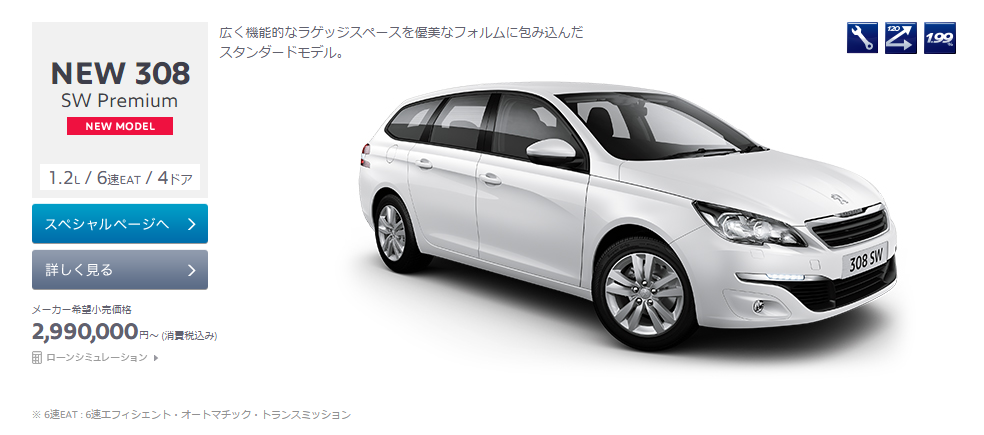 308ＳＷデビューフェア