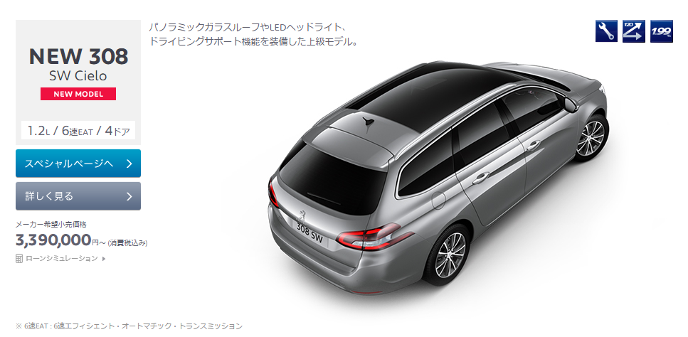 308ＳＷデビューフェア