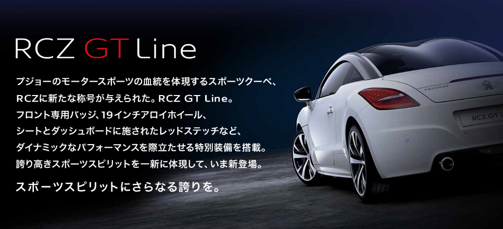 RCZ GT Line　展示車＆試乗車　ご用意しております♪♪