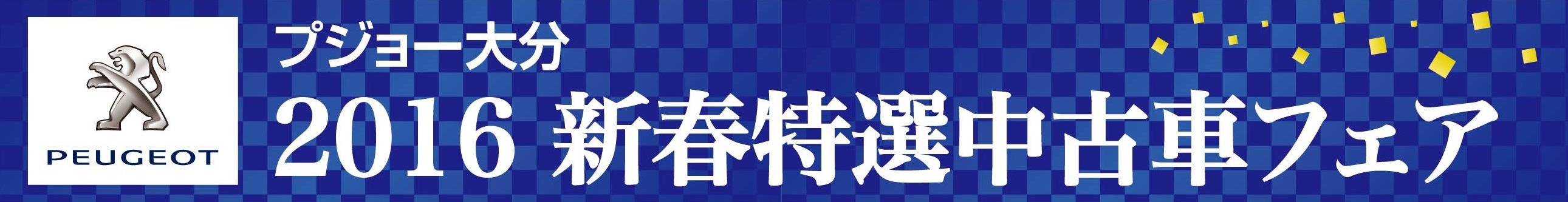 今週末は プジョー大分2016新春特選中古車フェアへ♪♪
