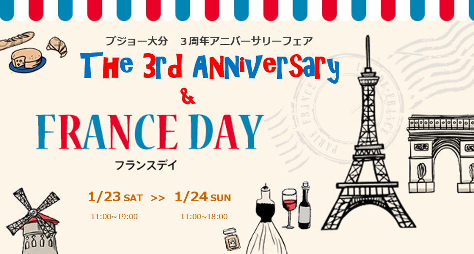今週末は 「3周年記念＆フランスデイ」 のプジョー大分へ♪