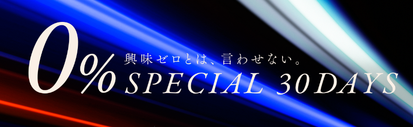 ★ 0% SPECIAL 30DAYS ★ ですよぉ～♪♪