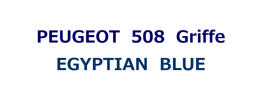 こだわりの508 Griffe　こだわりのEGYPTIAN BLUE♪♪