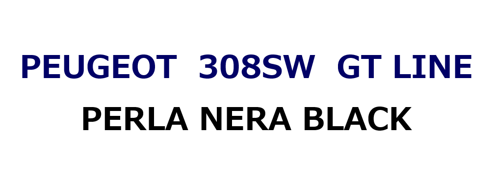 308SW GT LINE　ペルラネラブラック♪　ご納車です♪
