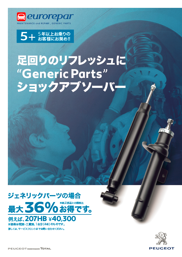 医薬品だけじゃない、ジェネリックパーツ！！