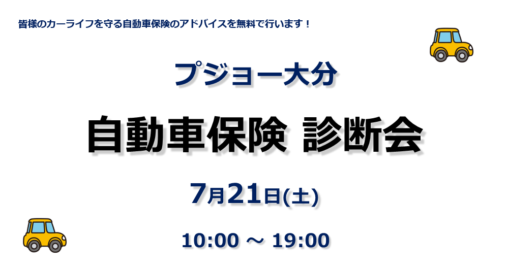 自動車保険 無料診断会 開催します♪♪