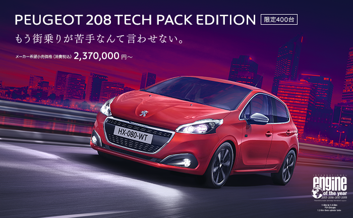 とてもお得な208の限定車。
