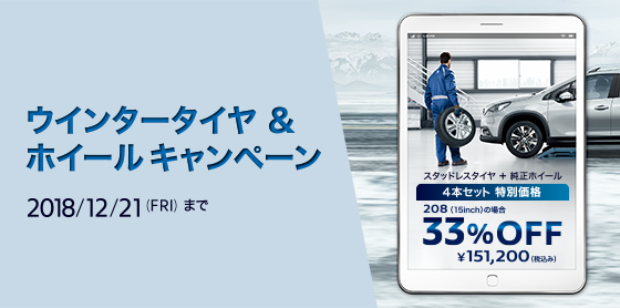 いよいよ冬到来！ウィンタータイヤ＆ホイールキャンペーン