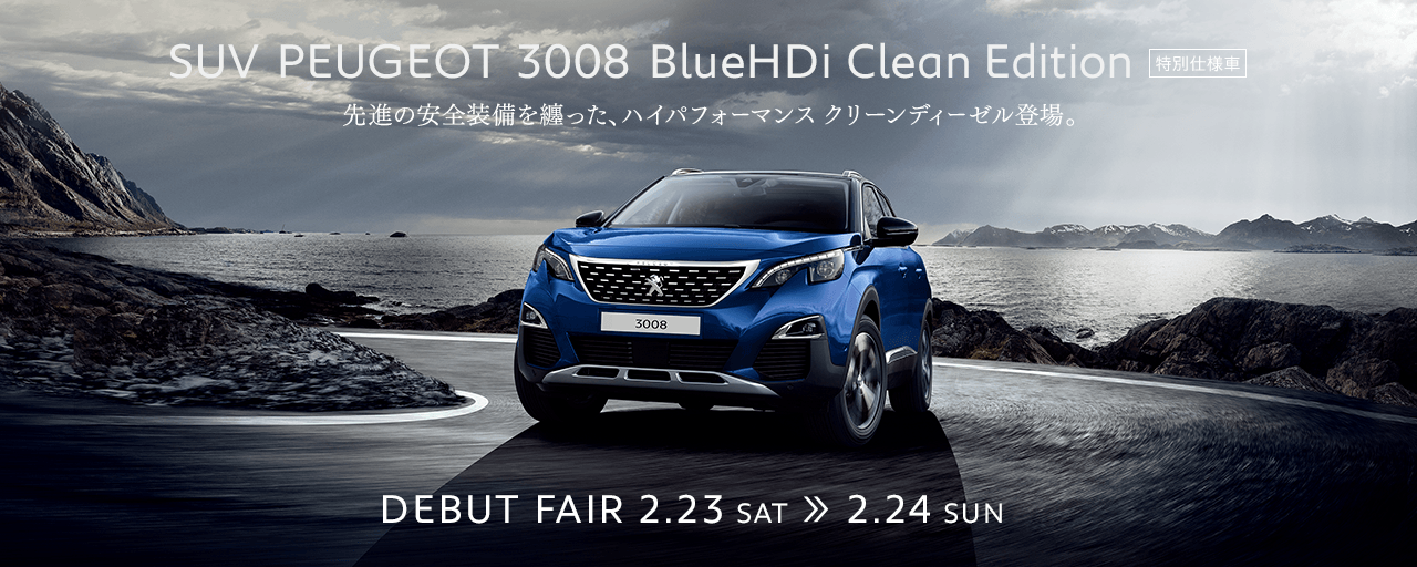 3008 BlueHDi CleanEdition　デビュー☆彡