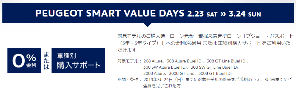 PEUGEOT SMART VALUE DAYS、スタートです♪♪