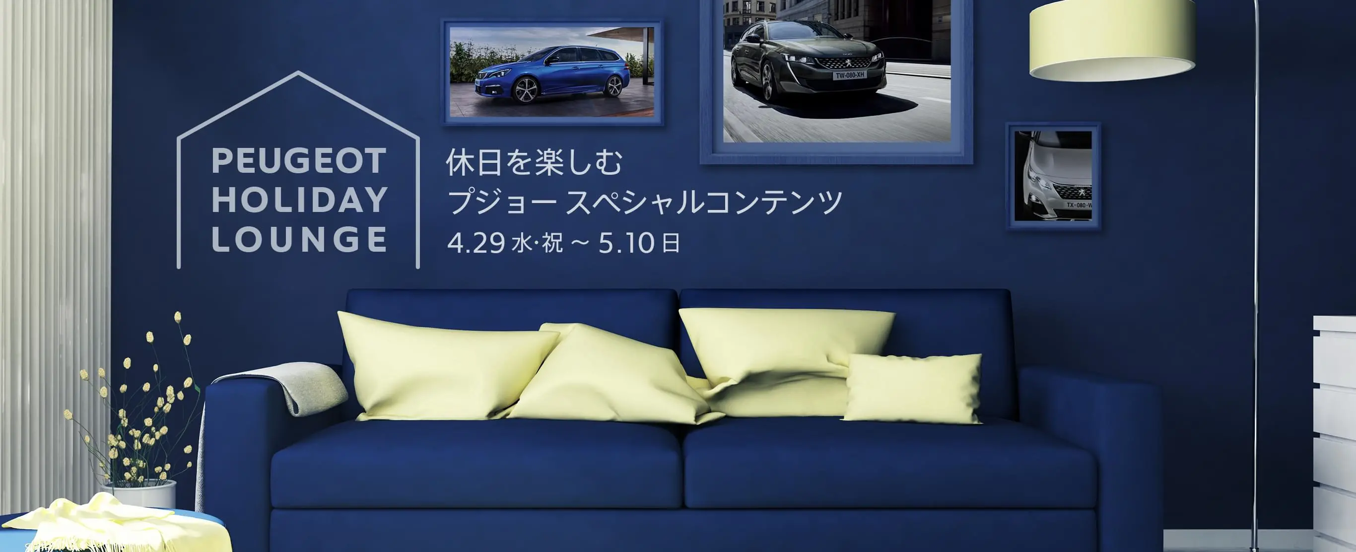プジョースペシャルコンテンツ