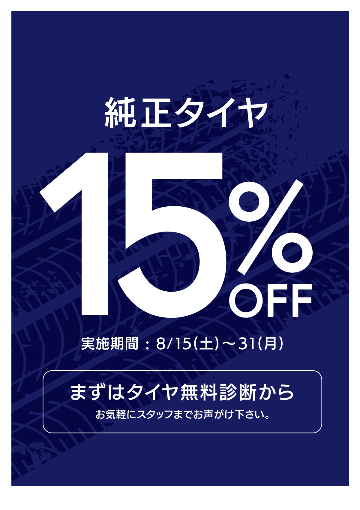 2008タイヤ15%OFF_pop.jpg