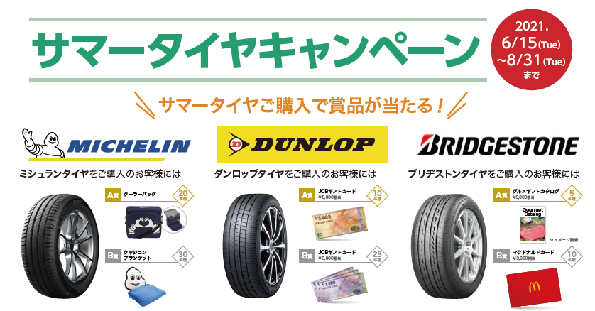 サマータイヤキャンペーン実施中