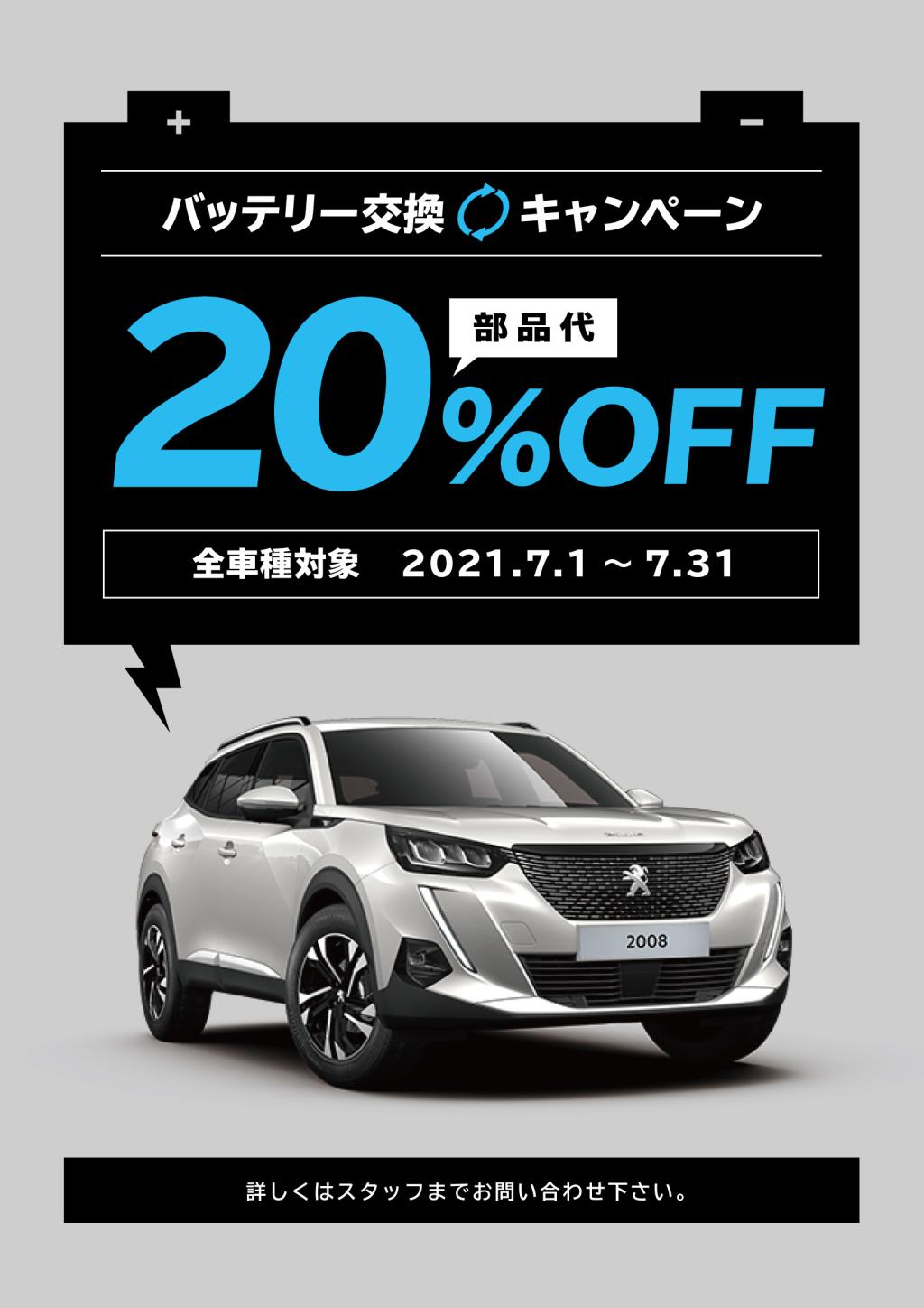 プジョー全車種対象　バッテリーキャンペーン！