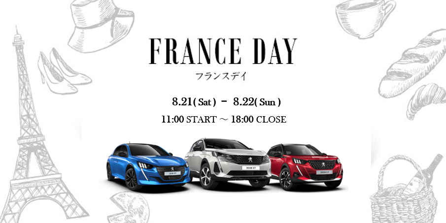 21日(土)と、22日(日)、ですよ。 フランスデー。