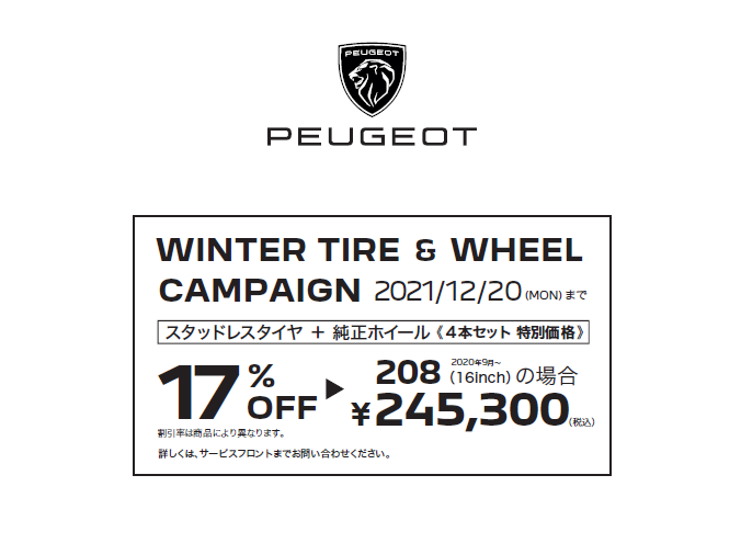 ウィンタータイヤキャンペーン