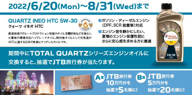 TOTALエンジンオイル交換キャンペーン