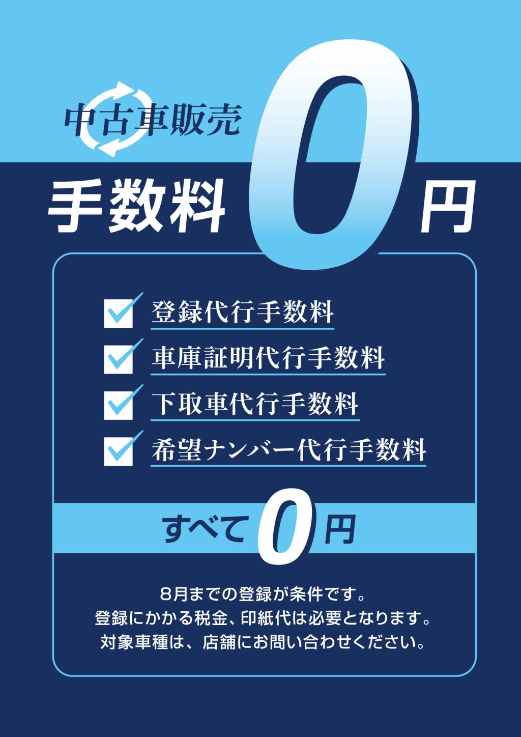 ※お得情報※中古車 手数料0円キャンペーン