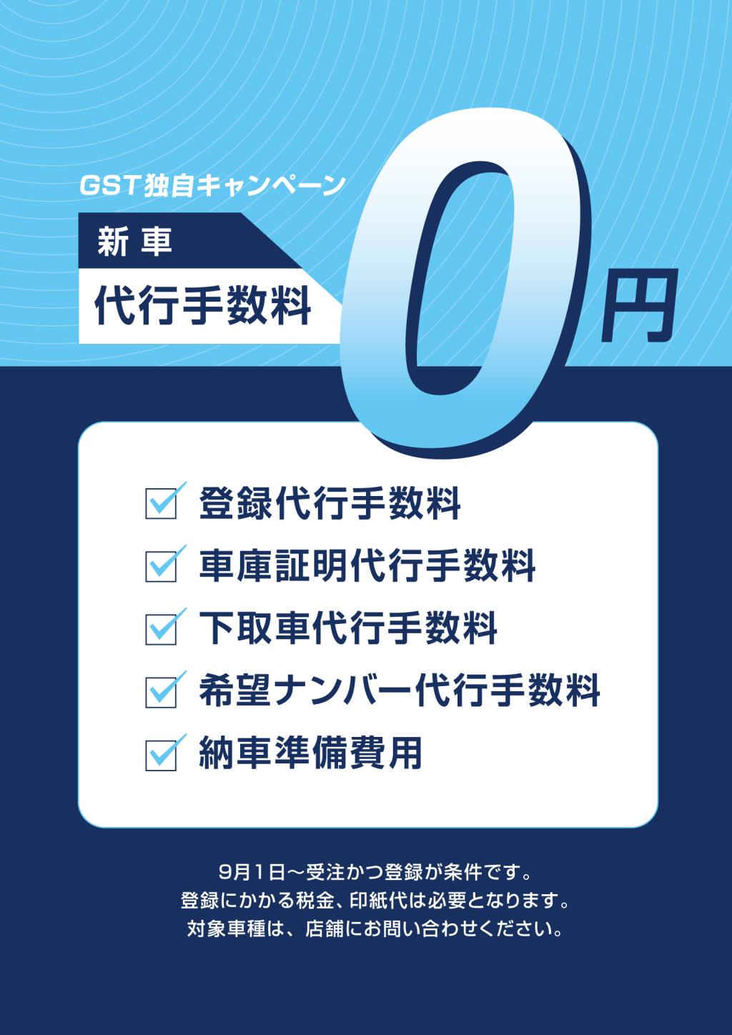 新車代行手数料０円 (1).jpg