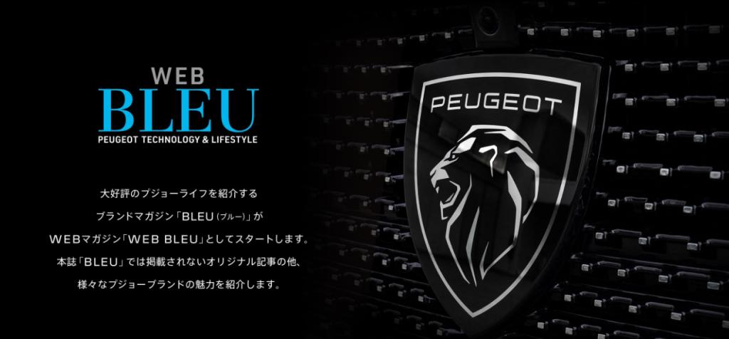 プジョーWEBマガジン？
