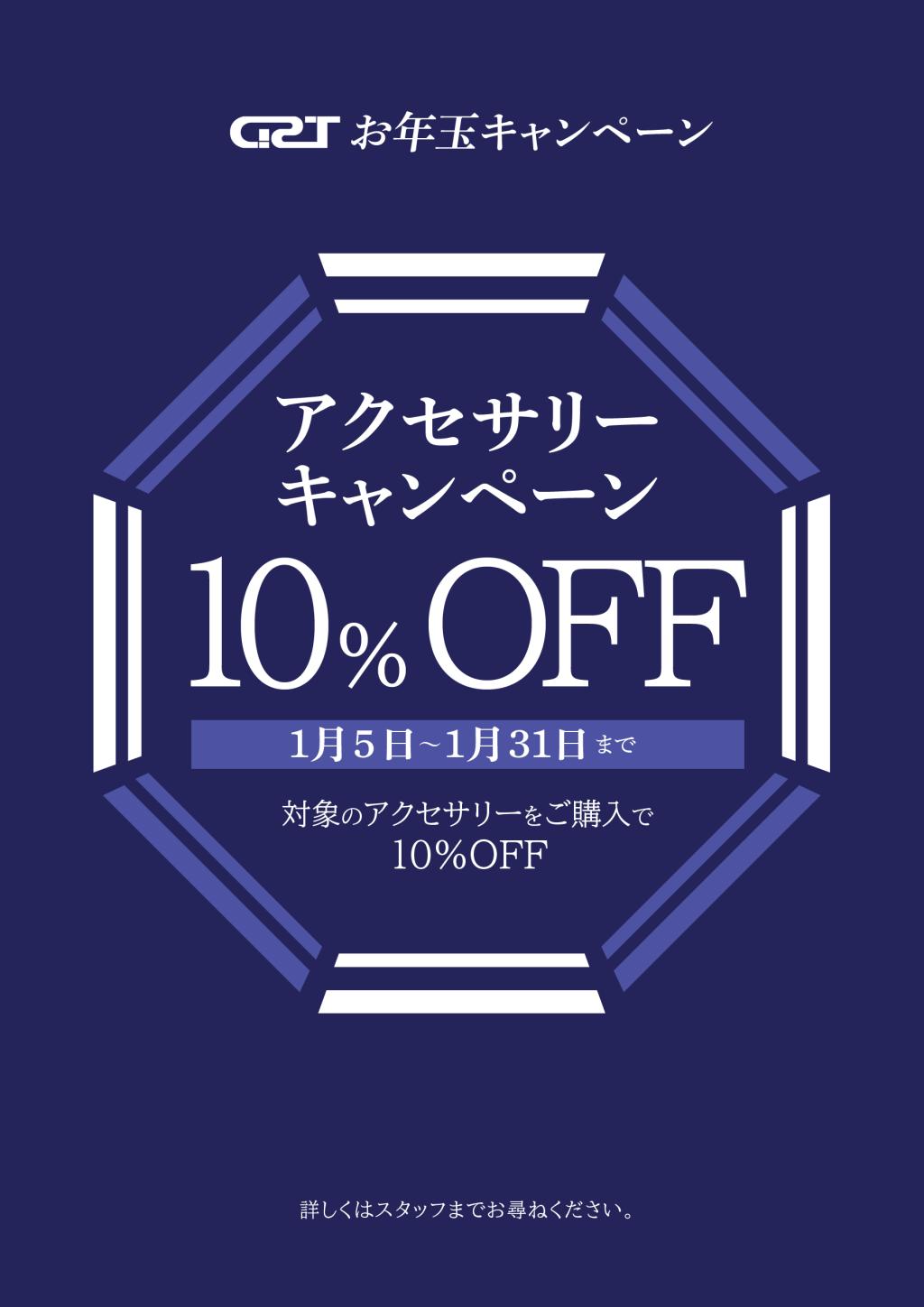 アクセサリー１０％OFFキャンペーン
