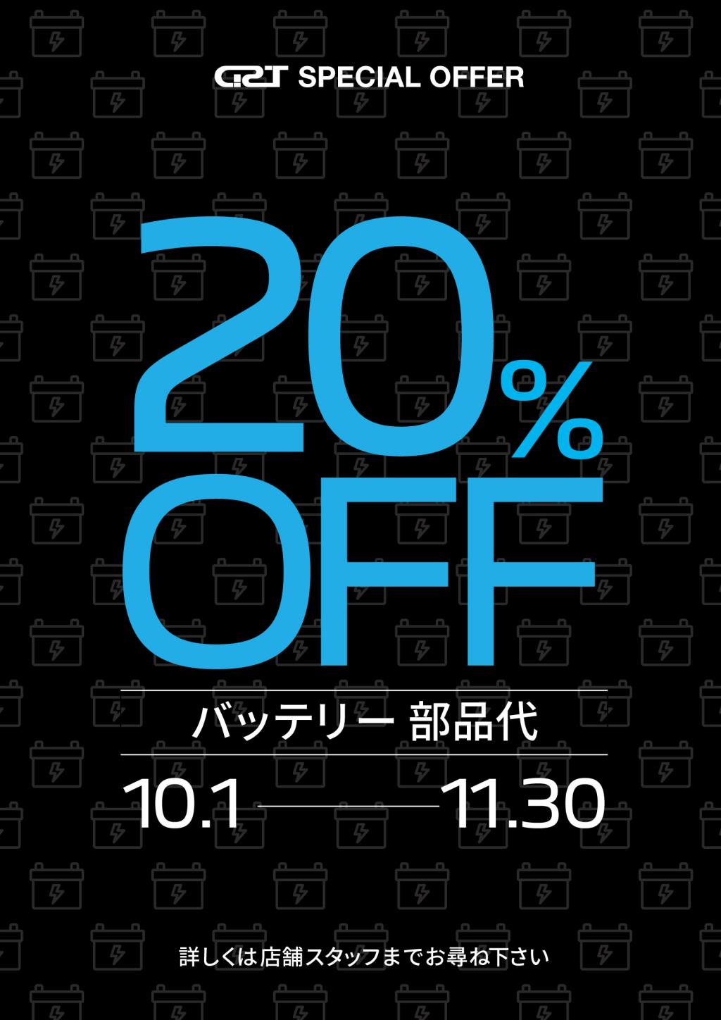 【GST特別キャンペーン】バッテリー２０％OFF