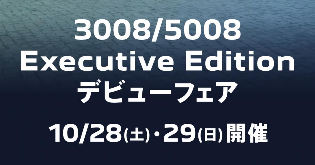 3008/5008 Executive Edition デビューフェア♪