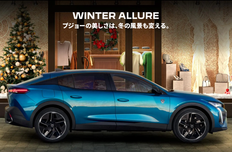 WINTER ALLURE フェアのご案内です♪