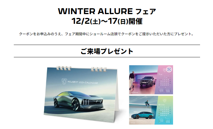 WINTER ALLURE フェアのご案内です♪