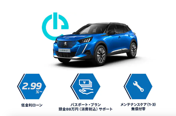 PEUGEOT e-2008　購入サポート