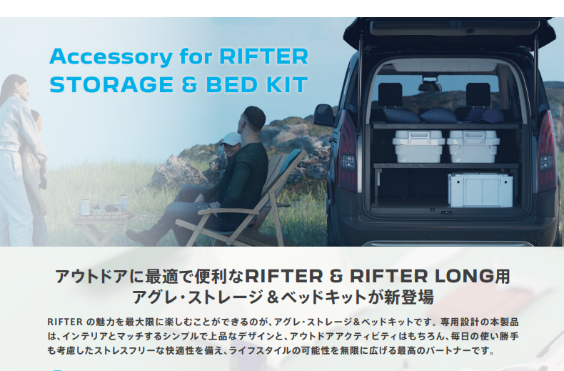 RIFTER&RIFTER LONG用　アグレ・ストレージ＆ベッドキット