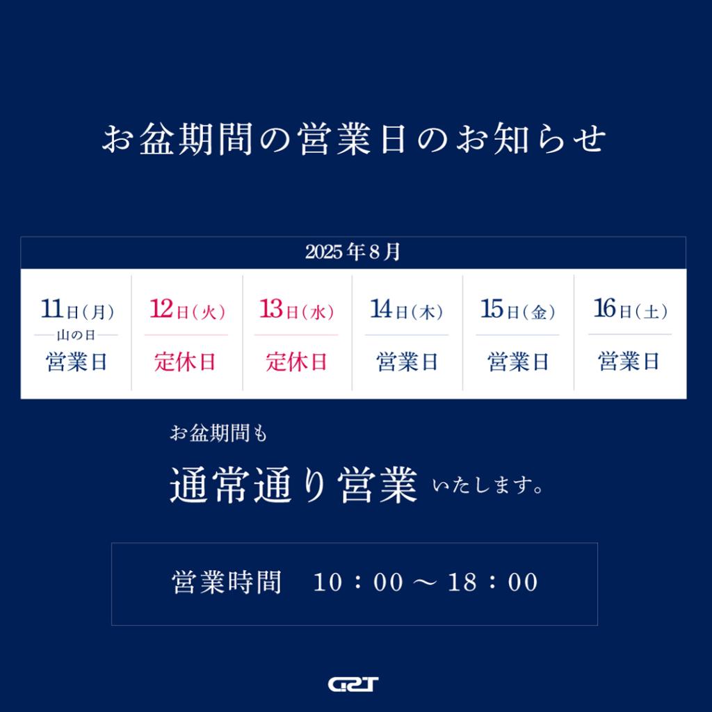 お盆期間の営業について
