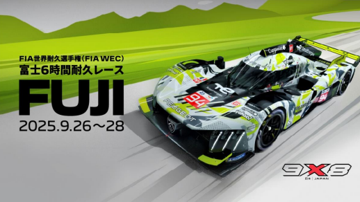 第7戦「富士６時間耐久レース」9月26日（金）～28 日（日）に開催