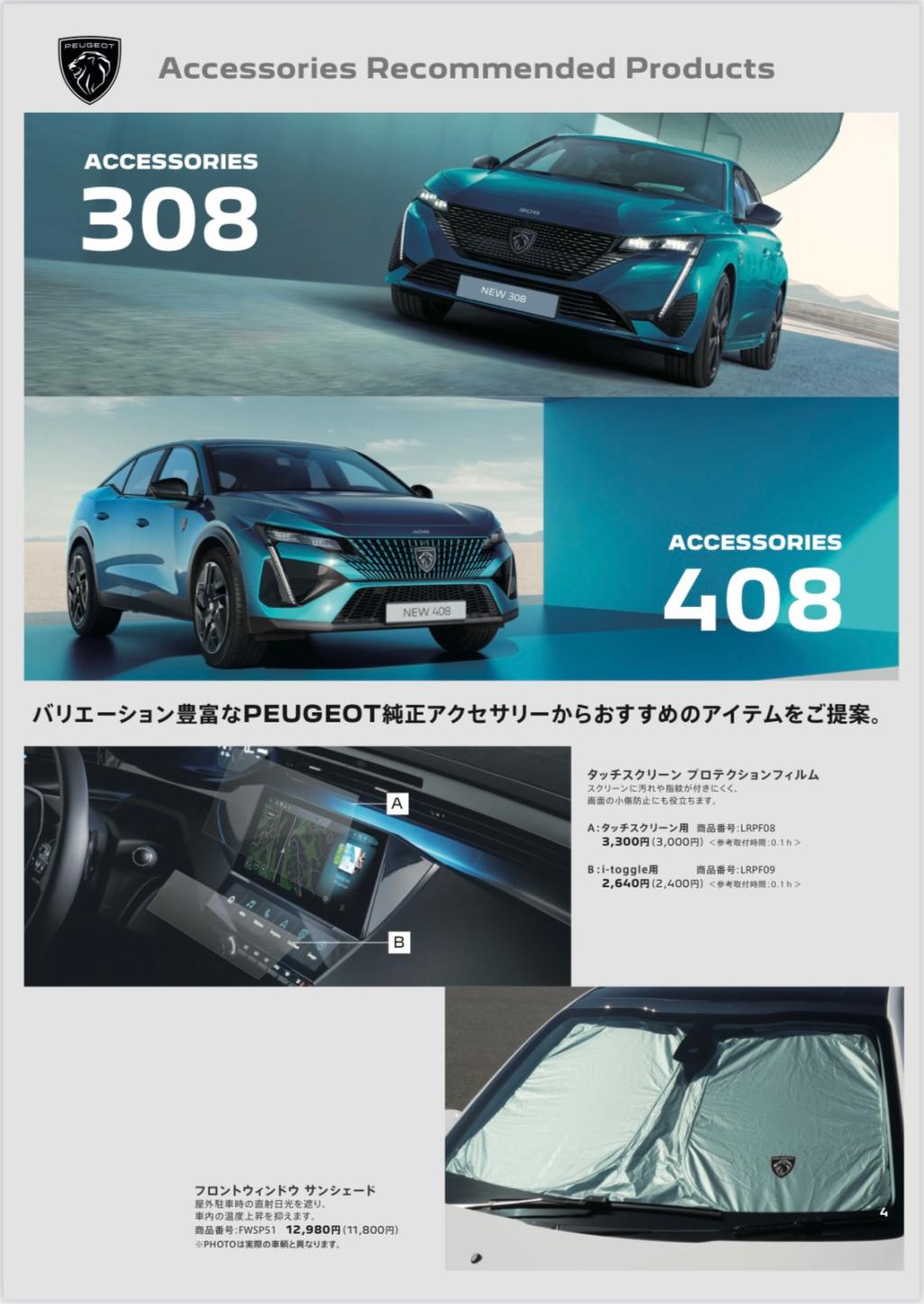 ３０８・４０８　アクセサリーご紹介♪