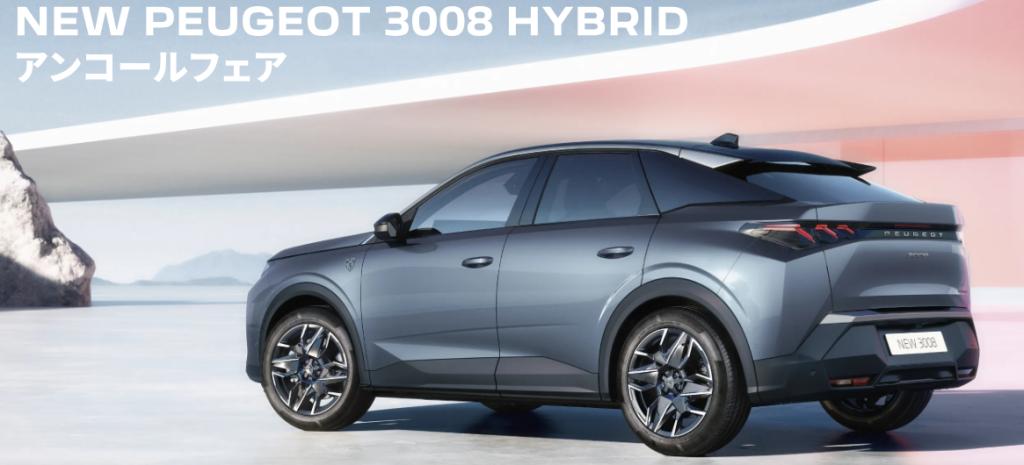 NEW 3008 HYBRID アンコールフェア　10/11(土)～13(月･祝) 開催