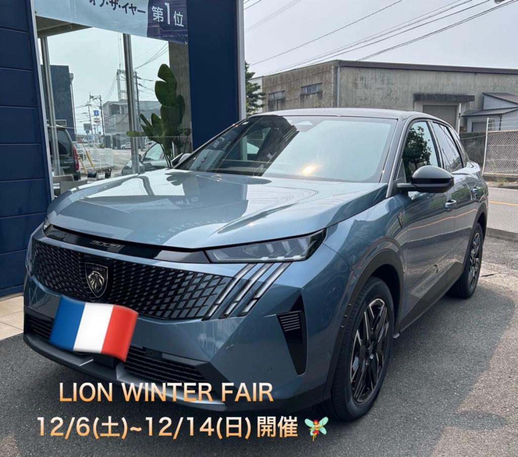 PEUGEOT LION WINTER FAIR 12/6(土)～14(日) 開催