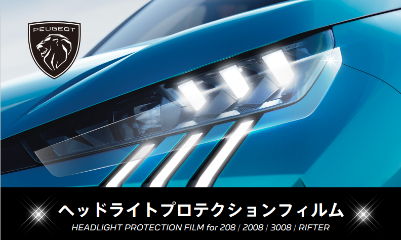 ヘッドライトプロテクションフィルム