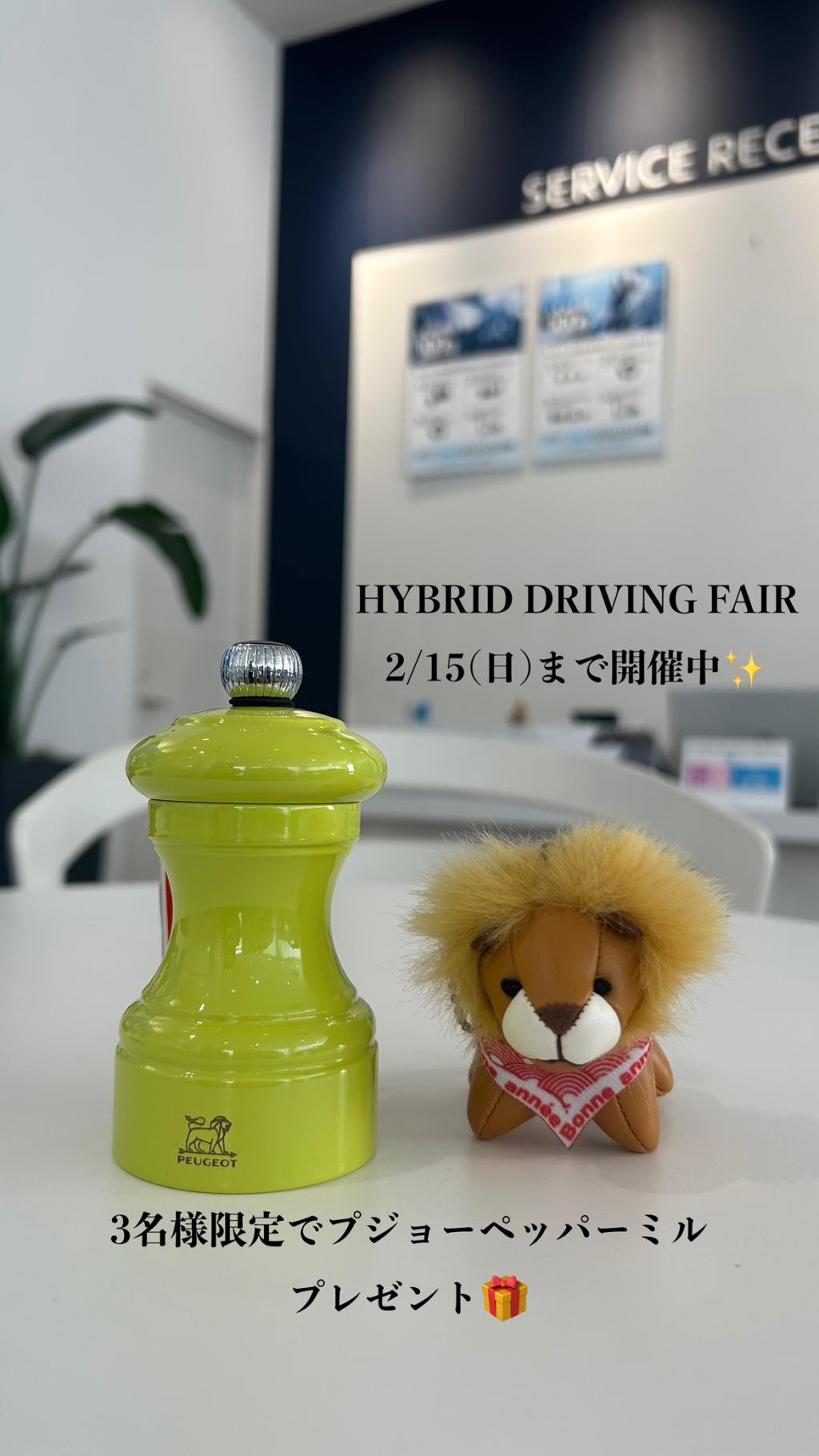 HYBRID DRIVING FAIR 2/7(土)～15(日) 開催
