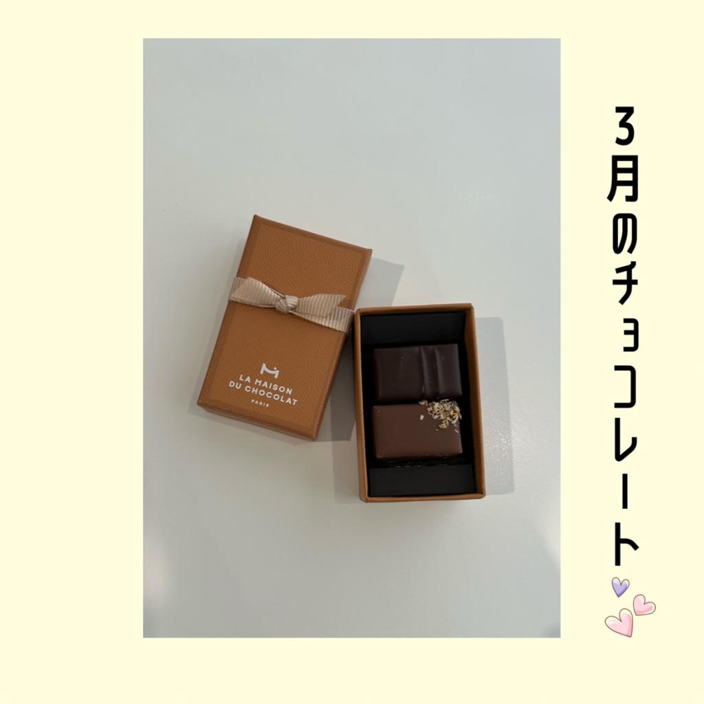 3月のチョコレート🍫