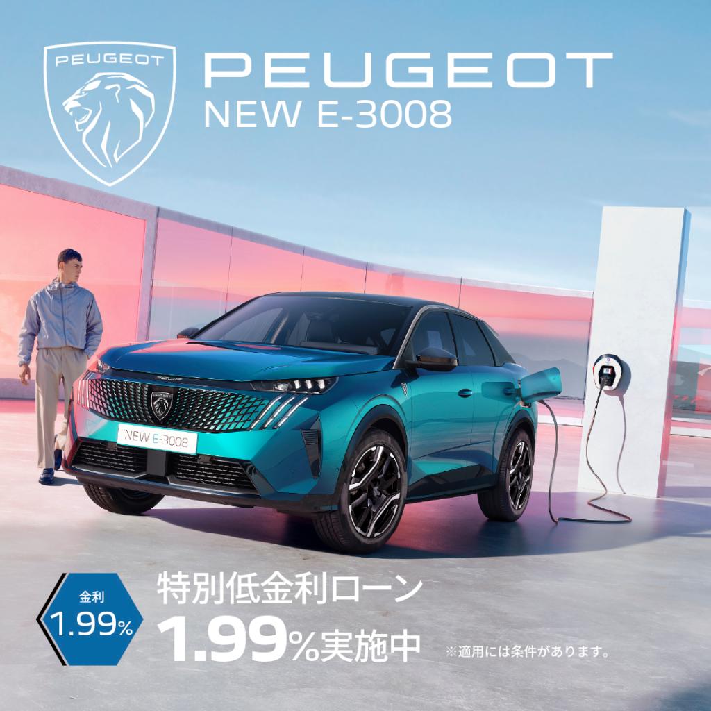 E-3008 特別低金利ローン実施中！