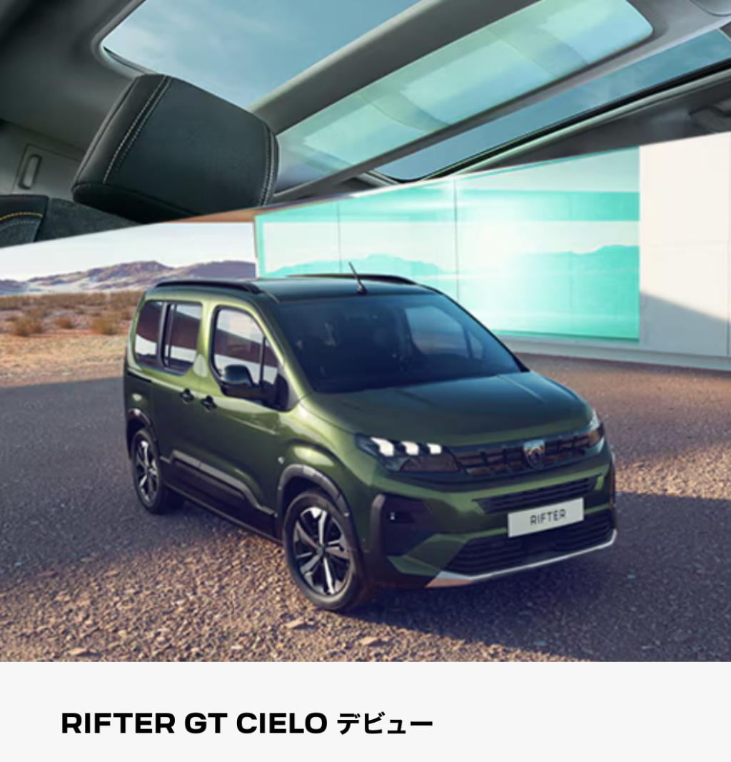 限定車【RIFTER GT Cielo】デビュー✨